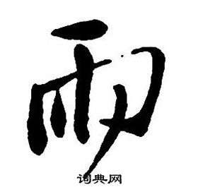 集字千字文