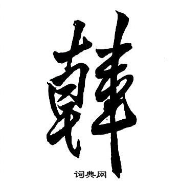 集字千字文