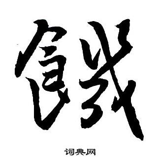 集字千字文