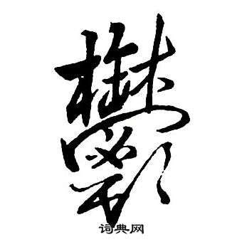 王铎集字千字文中鬱的写法