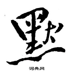 默字黑白图片