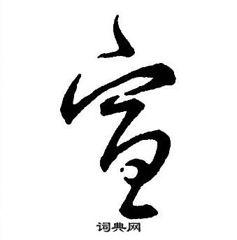 集字千字文