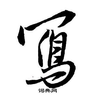 王铎写的购字