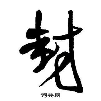 王铎集字千字文中封的写法