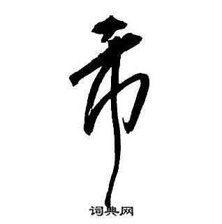 王铎集字千字文中市的写法