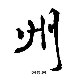 集字千字文