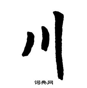 集字千字文