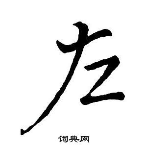 集字千字文