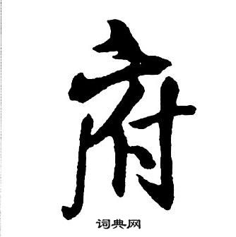 集字千字文