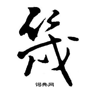 集字千字文