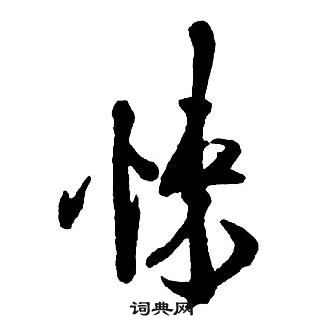 王铎写的悚 王铎集字千字文中悚的写法