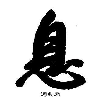 集字千字文