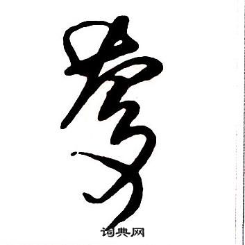 王鐸寫的行書黨字_王鐸黨字行書寫法_王鐸黨書法圖片_詞典網