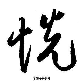 集字千字文