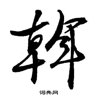 存草書書法字典