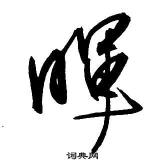 王铎写的暉 王铎集字千字文中暉的写法