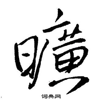 王铎写的曠 王铎写的曠