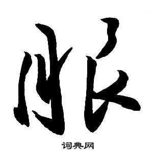 王铎集字千字文中服的写法