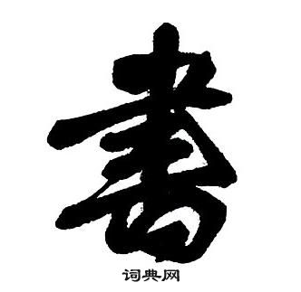 书行书怎么写好看书字的行书书法写法书毛笔行书书法欣赏