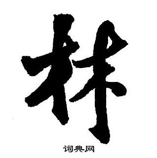 集字千字文
