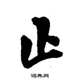 止行書書法字典