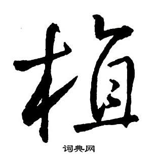 集字千字文