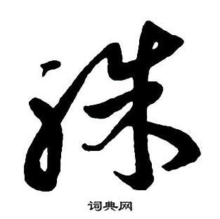 集字千字文