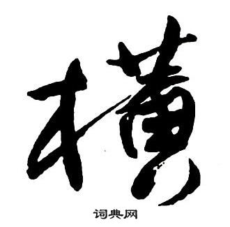 王铎集字千字文中橫的写法