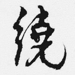 汪士慎写的行书帆字