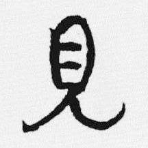 汪士慎写的見 汪士慎十三银凿落七古歌卷中見的写法