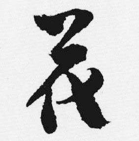 汪士慎十三银凿落七古歌卷中花的写法