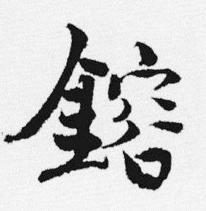 鎔怎么写好看,鎔书法图片