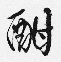 十三银凿落七古歌卷