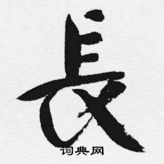 汪士慎写的長