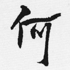 十三银凿落七古歌卷