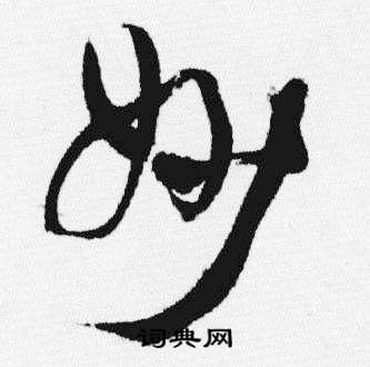 妙字艺术字可爱图片