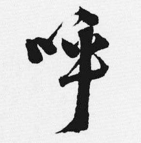 汪士慎写的呼