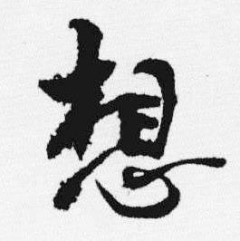 汪士慎写的行书殷字