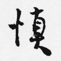 慎怎么写好看,慎书法图片