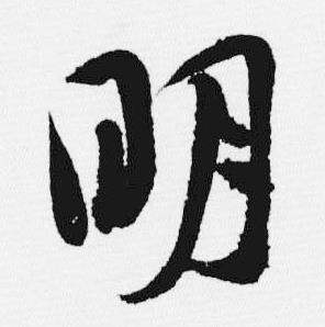 明行書書法字典