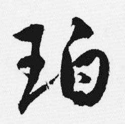 珀怎么写好看,珀书法图片