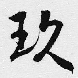玖怎么写好看,玖书法图片