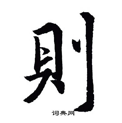 則行書書法字典