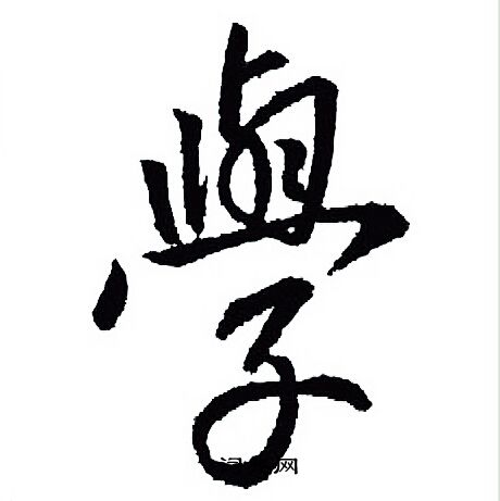 王羲之寫的行書學字_王羲之學字行書寫法_王羲之學書法圖片_詞典網