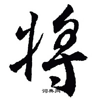 将行书书法字典