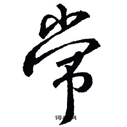 王羲之写的常 王羲之写的常