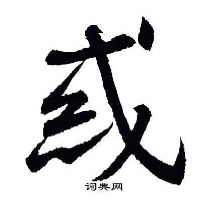 王羲之写的惑 王羲之写的惑