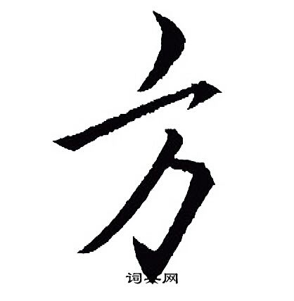 方行书书法字典
