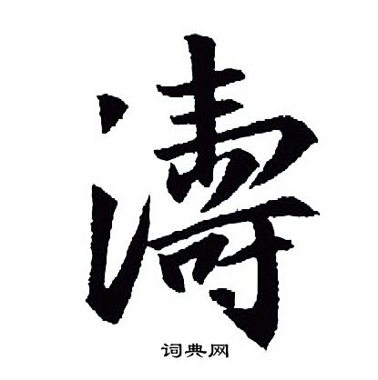 涛行书书法字典