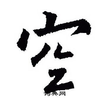 空行書怎麼寫好看空字的行書書法寫法空毛筆行書書法欣賞